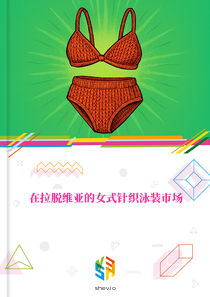 在拉脱维亚的女式针织泳装市场