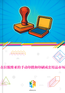 在拉脱维亚的手动印戳和印刷成套用品市场