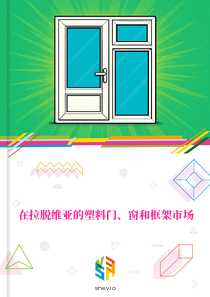 在拉脱维亚的塑料门、窗和框架市场
