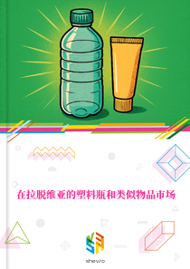在拉脱维亚的塑料瓶和类似物品市场