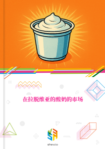 在拉脱维亚的酸奶的市场