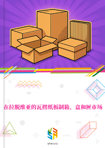 在拉脱维亚的瓦楞纸板制箱、盒和匣市场