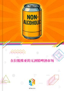 在拉脱维亚的无酒精啤酒市场