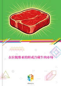 在拉脱维亚的鲜或冷藏牛肉市场