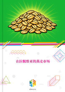 在拉脱维亚的燕麦市场