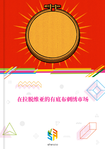 在拉脱维亚的有底布刺绣市场
