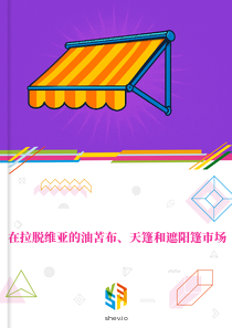 在拉脱维亚的油苫布、天篷和遮阳篷市场