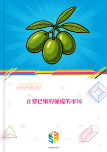 在黎巴嫩的橄榄的市场