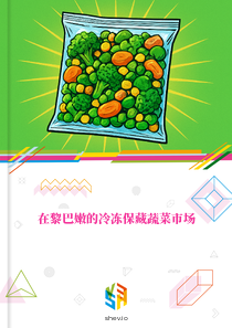 在黎巴嫩的冷冻保藏蔬菜市场