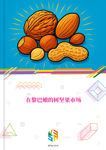 在黎巴嫩的树坚果市场