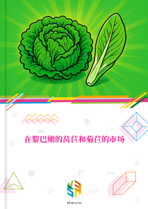 在黎巴嫩的莴苣和菊苣的市场