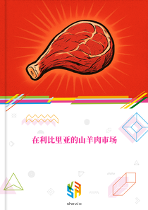 在利比里亚的山羊肉市场