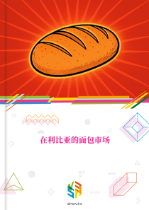 在利比亚的面包市场