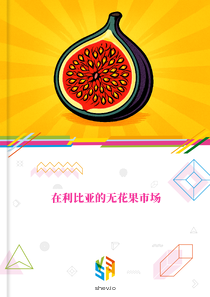 在利比亚的无花果市场