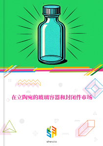 在立陶宛的玻璃容器和封闭件市场