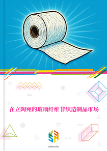 在立陶宛的玻璃纤维非织造制品市场