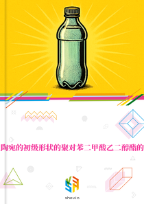 在立陶宛的初级形状的聚对苯二甲酸乙二醇酯的市场