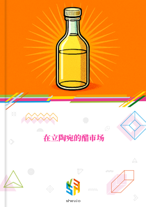 在立陶宛的醋市场