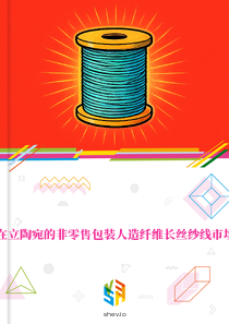 在立陶宛的非零售包装人造纤维长丝纱线市场