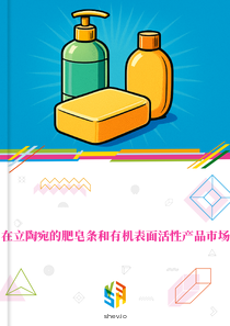 在立陶宛的肥皂条和有机表面活性产品市场