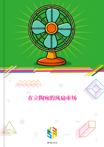 在立陶宛的风扇市场