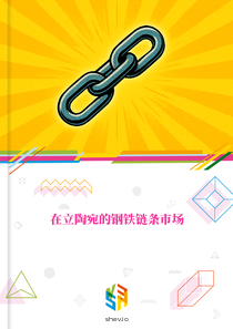在立陶宛的钢铁链条市场