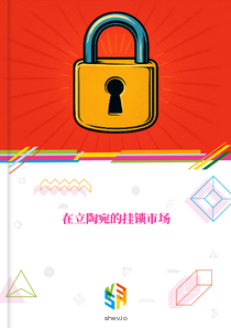 在立陶宛的挂锁市场