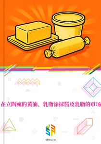 在立陶宛的黄油、乳脂涂抹酱及乳脂的市场
