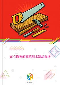 在立陶宛的建筑用木制品市场