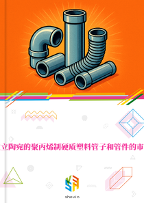 在立陶宛的聚丙烯制硬质塑料管子和管件的市场