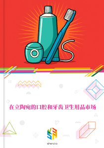 在立陶宛的口腔和牙齿卫生用品市场