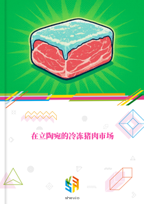 在立陶宛的冷冻猪肉市场