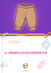 在立陶宛的男式针织长裤和短裤市场