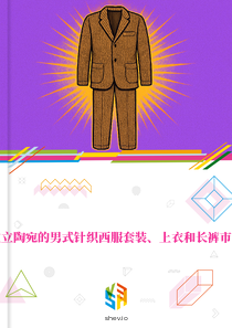 在立陶宛的男式针织西服套装、上衣和长裤市场