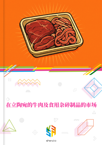 在立陶宛的牛肉及食用杂碎制品的市场