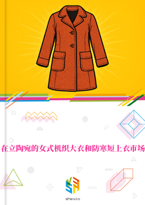 在立陶宛的女式机织大衣和防寒短上衣市场