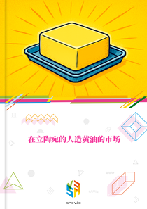 在立陶宛的人造黄油的市场