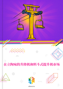 在立陶宛的升降机和料斗式提升机市场