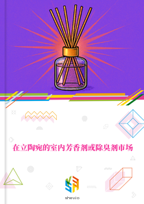 在立陶宛的室内芳香剂或除臭剂市场