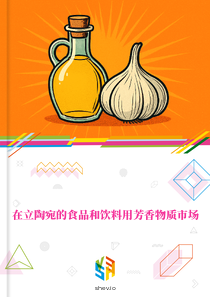在立陶宛的食品和饮料用芳香物质市场