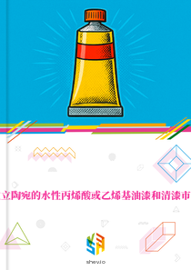在立陶宛的水性丙烯酸或乙烯基油漆和清漆市场