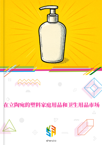 在立陶宛的塑料家庭用品和卫生用品市场
