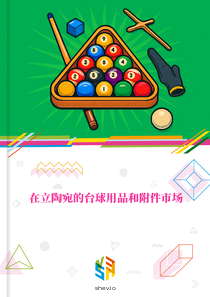 在立陶宛的台球用品和附件市场