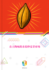 在立陶宛的未焙炒麦芽市场