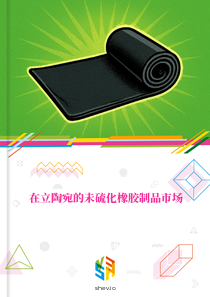 在立陶宛的未硫化橡胶制品市场