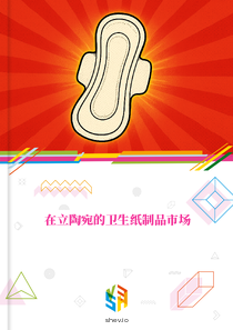 在立陶宛的卫生纸制品市场