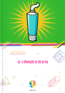 在立陶宛的牙膏市场