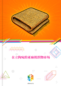 在立陶宛的亚麻机织物市场