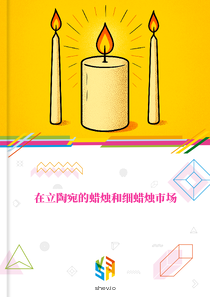 在立陶宛的蜡烛和细蜡烛市场