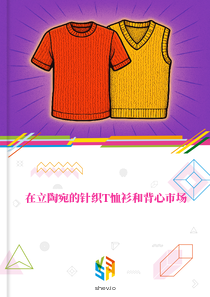 在立陶宛的针织T恤衫和背心市场